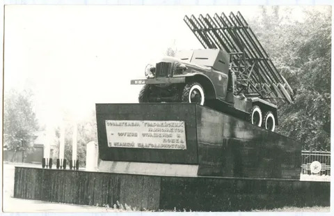 Памятник_труженикам_тыла_Катюша_8_мая_1975__Александров_Е.В._Шестакова_Е.А..jpg