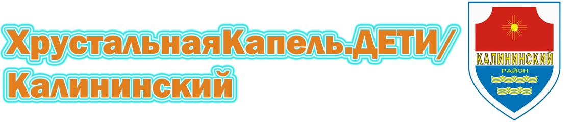 Калининский