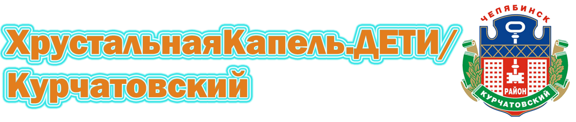 Курчатовский