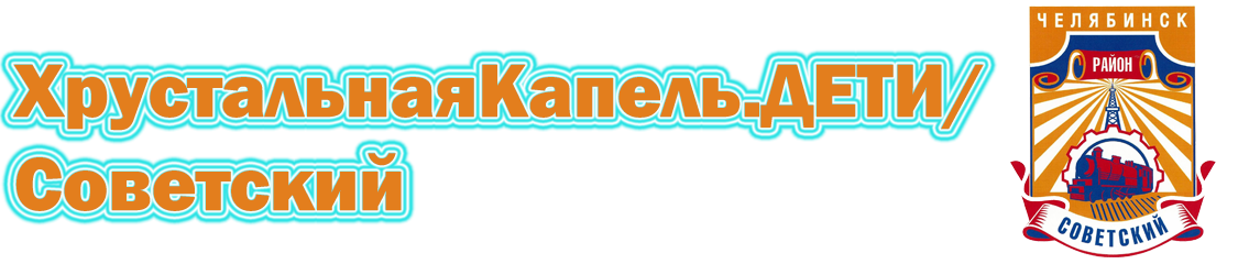Советский