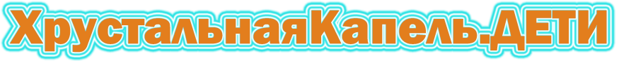 Хрустальнаякапель.ДЕТИ